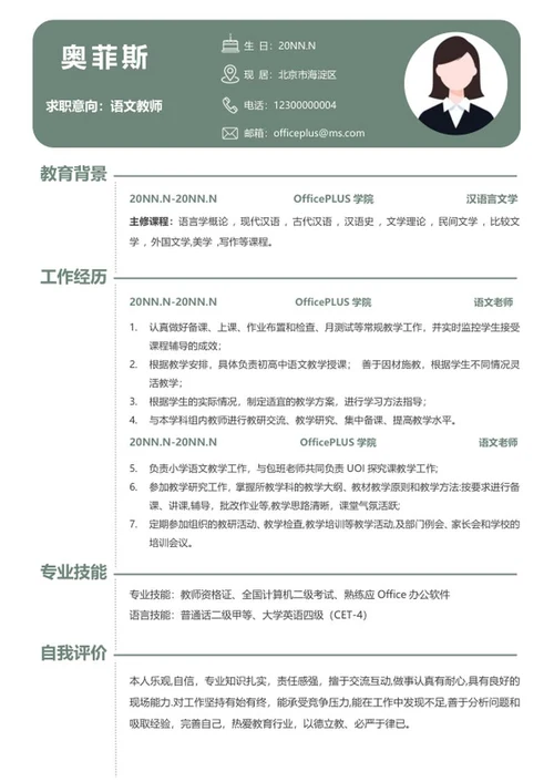 个人简历（语文教师）word模板
