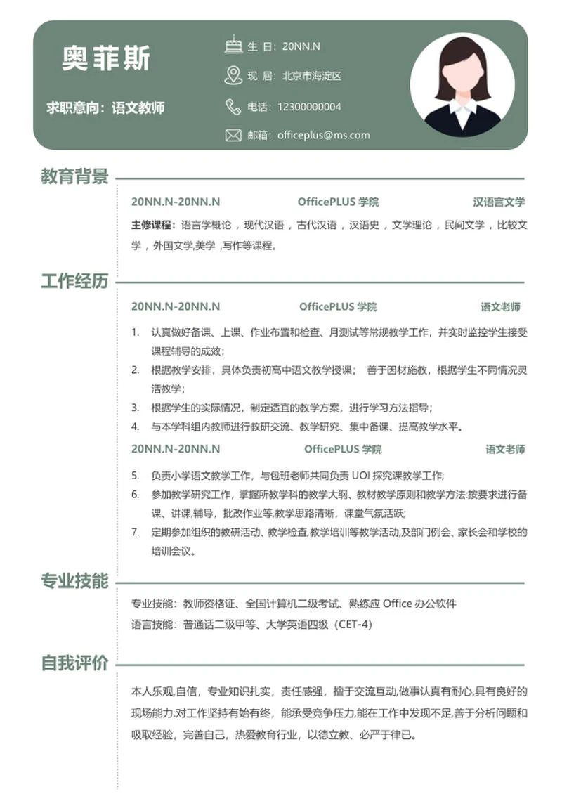 个人简历（语文教师）word模板