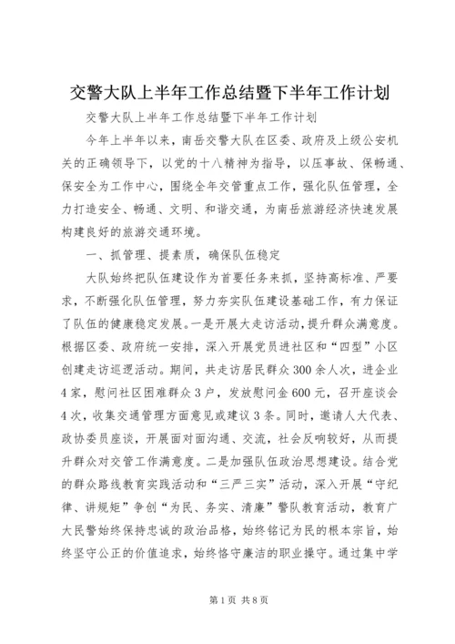 交警大队上半年工作总结暨下半年工作计划.docx