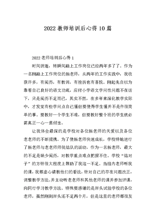 2022教师培训后心得10篇