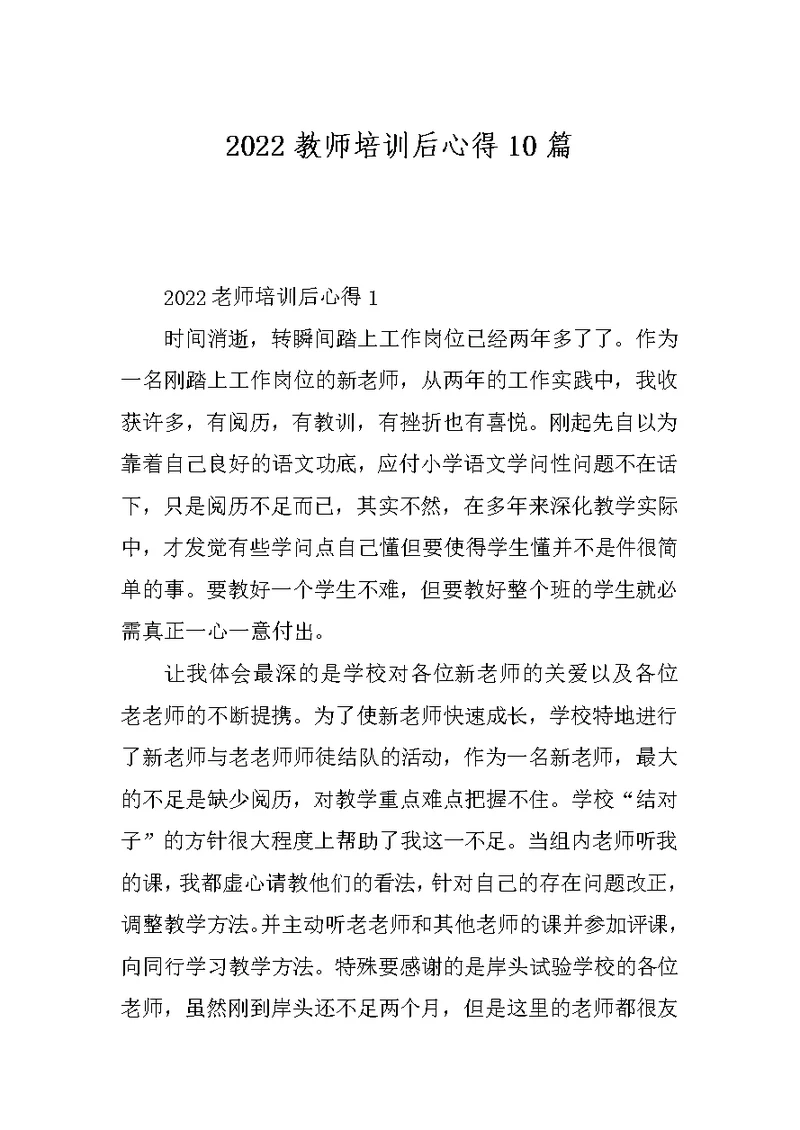 2022教师培训后心得10篇