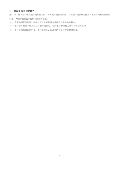 《商业银行业务经营管理》练习题答案.docx