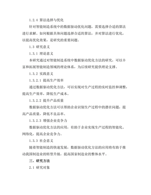 智能制造系统中的数据驱动优化方法