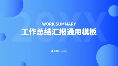 蓝色商务风工作总结汇报通用PPT模板