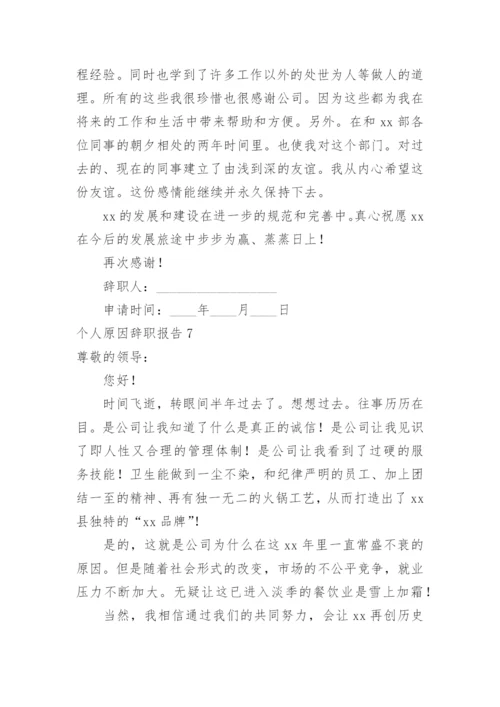 个人原因辞职报告_5.docx