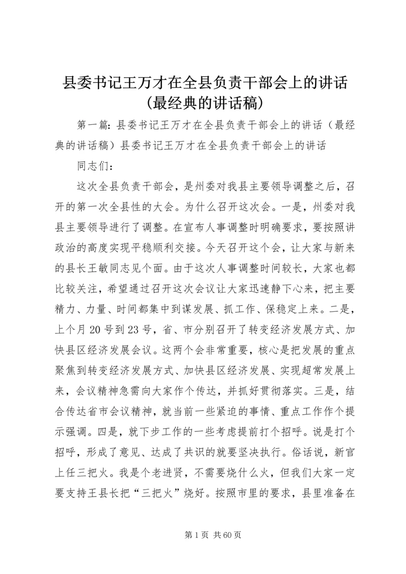 县委书记王万才在全县负责干部会上的讲话(最经典的讲话稿).docx