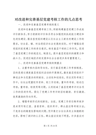 对改进和完善基层党建考核工作的几点思考.docx