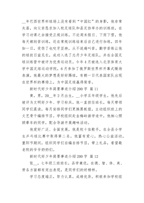 新时代好少年简要事迹介绍200字.docx