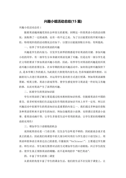 兴趣小组活动总结(15篇).docx