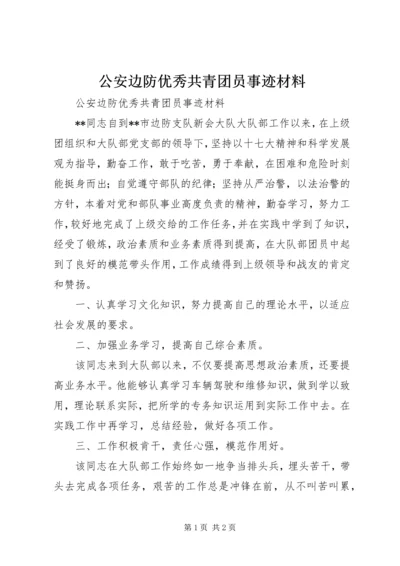 公安边防优秀共青团员事迹材料.docx