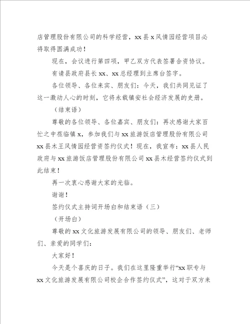 签约仪式主持词开场白和结束语工作总结范文