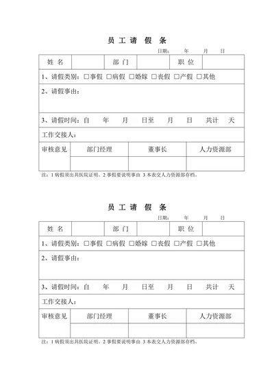 员工请假条简单实用