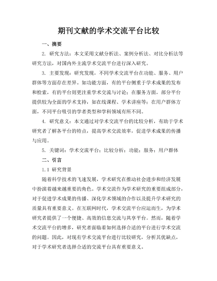 期刊文献的学术交流平台比较