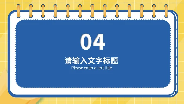 简约风记事本通用教学授课PPT模板