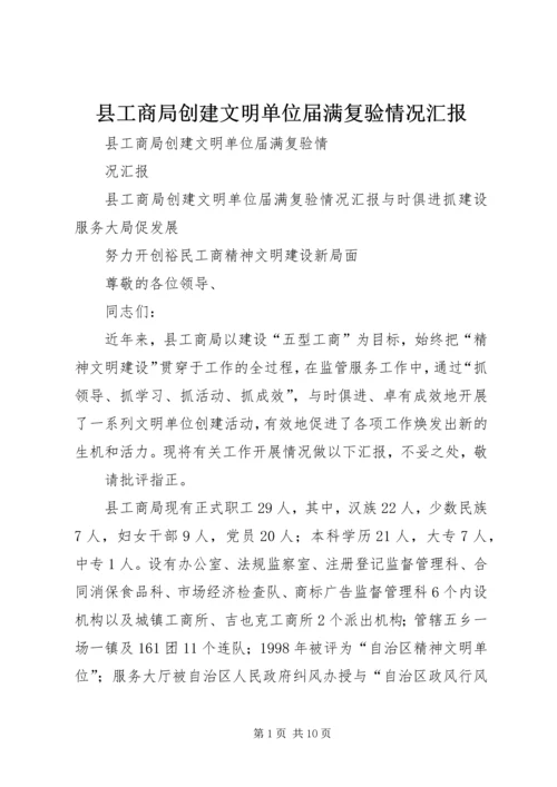 县工商局创建文明单位届满复验情况汇报.docx