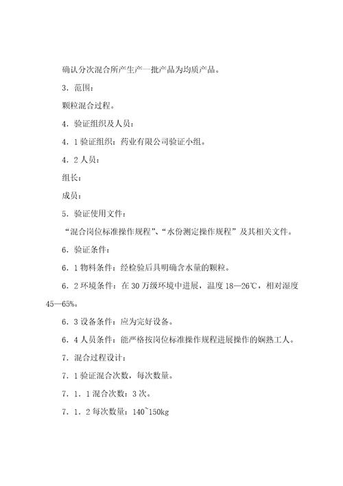 北京1制药厂GMP文件1片剂、颗粒剂产品批次批号验证方案
