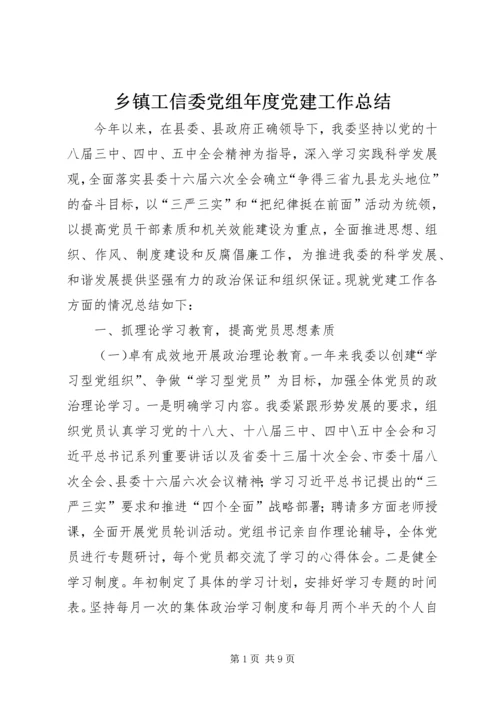 乡镇工信委党组年度党建工作总结.docx