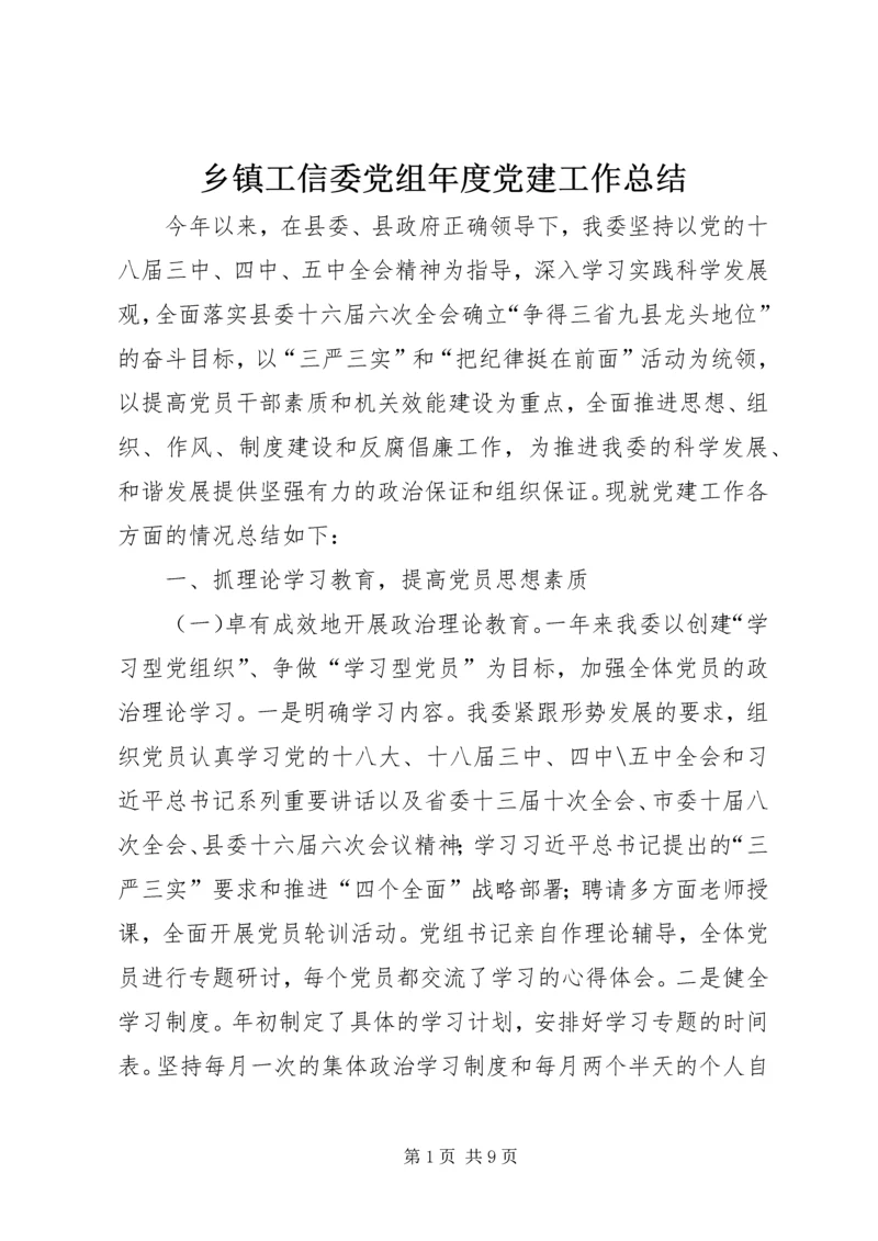 乡镇工信委党组年度党建工作总结.docx