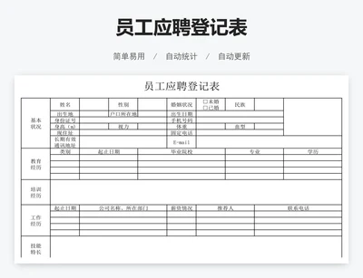 员工应聘登记表