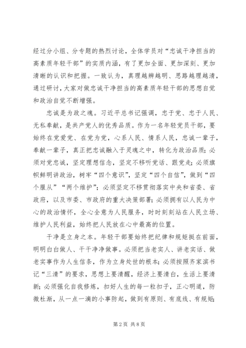 关于如何做忠诚干净担当的高素质年轻干部专题研讨报告.docx