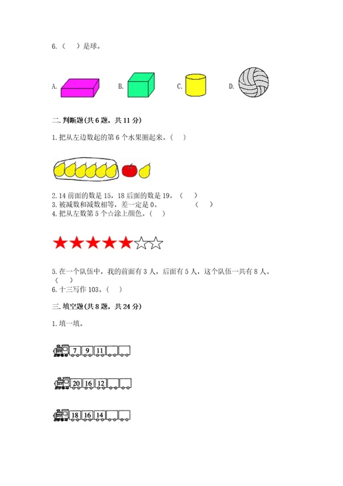 小学一年级上册数学期末测试卷及参考答案（研优卷）