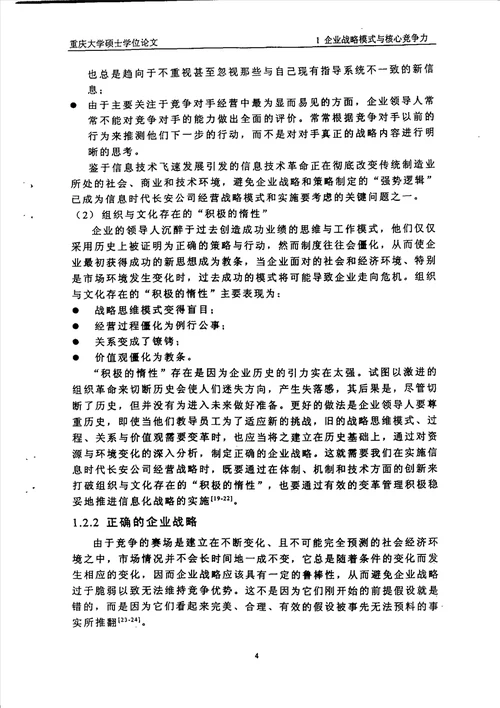 信息时代的长安公司经营战略模式及战略实施工业工程专业毕业论文