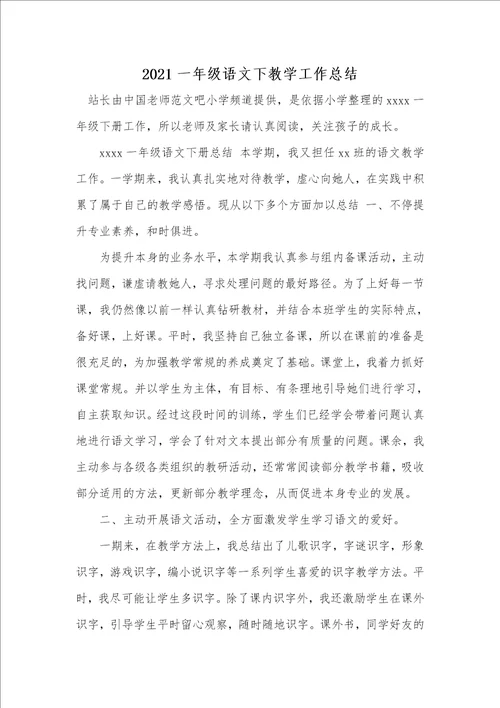 2021一年级语文下教学工作总结