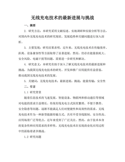 无线充电技术的最新进展与挑战