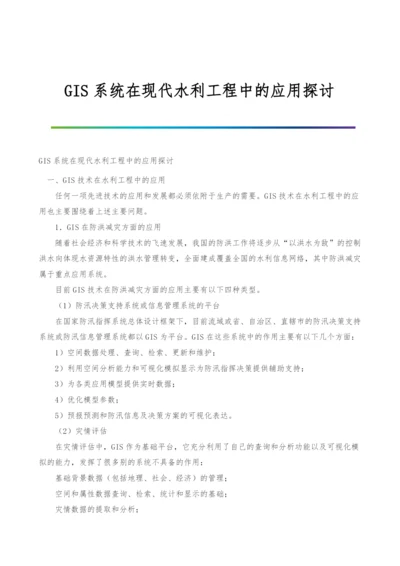 GIS系统在现代水利工程中的应用探讨.docx