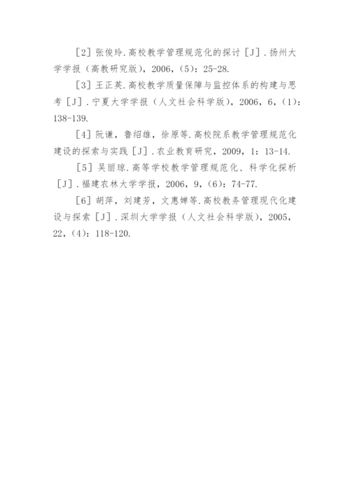 新建本科院校教学管理规范化探索论文.docx