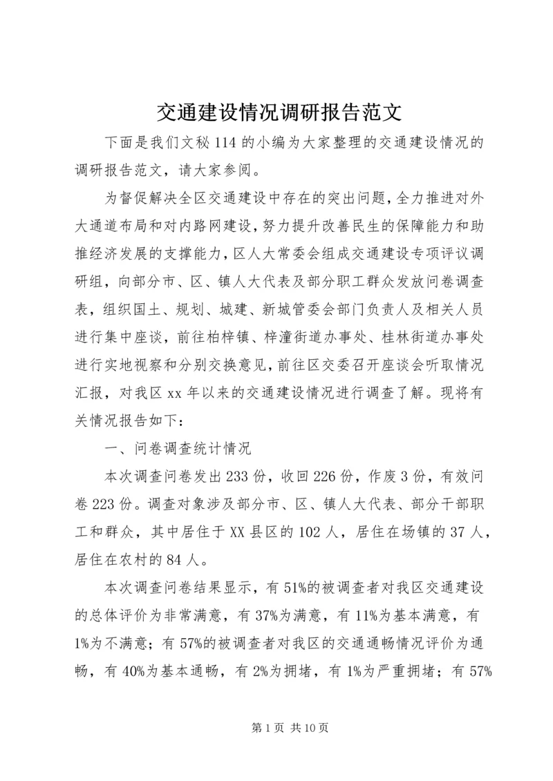 交通建设情况调研报告范文.docx