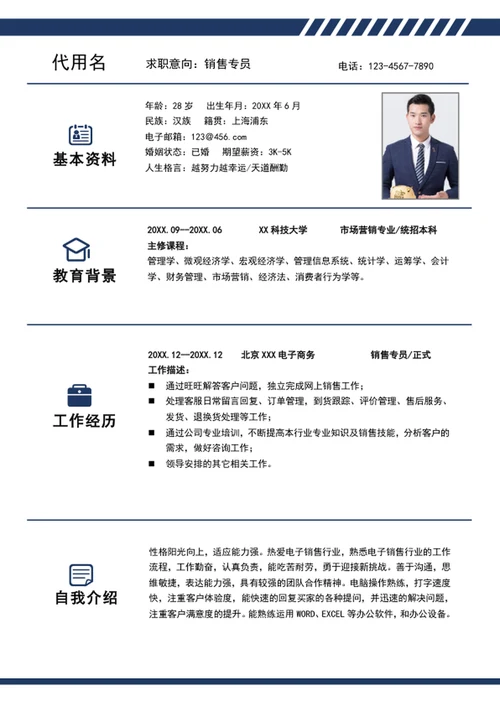 大气销售专员简历模板word个人求职竞聘简历