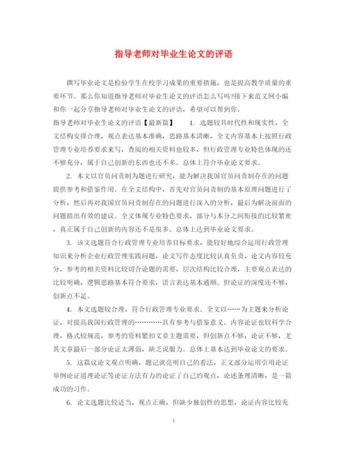 2023年指导老师对毕业生论文的评语.docx