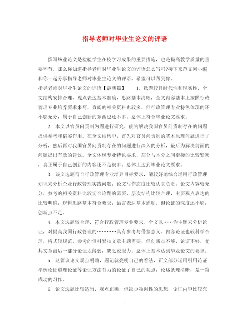 2023年指导老师对毕业生论文的评语.docx