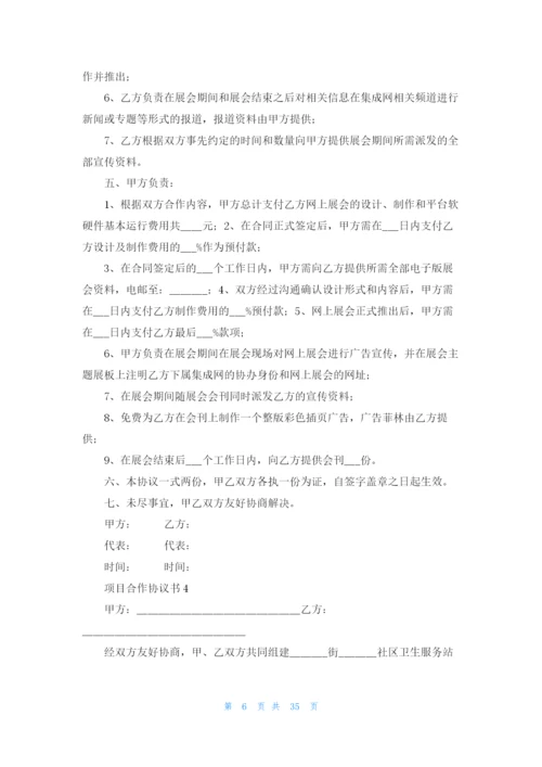 项目合作协议书(合集15篇).docx
