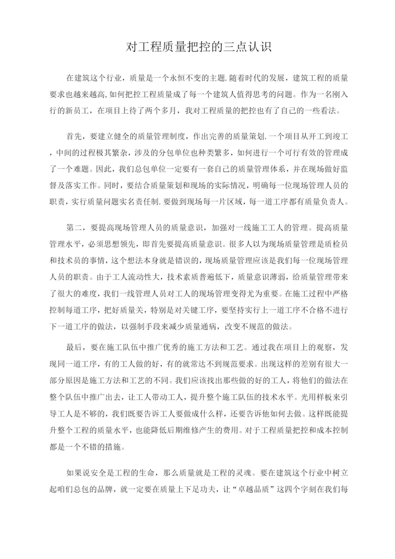 对工程质量把控的三点认识.docx