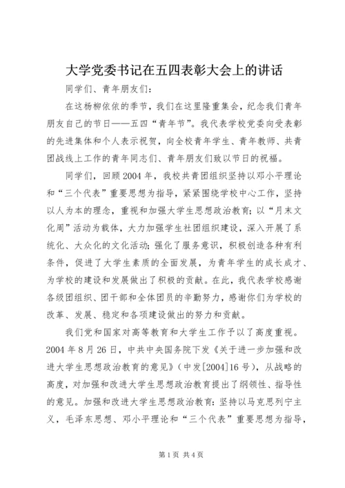 大学党委书记在五四表彰大会上的讲话.docx