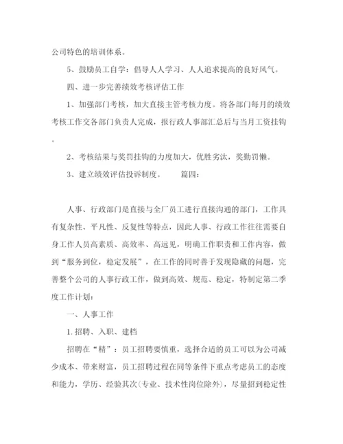 精编之委托书公司人事第二季度工作计划精选多篇.docx