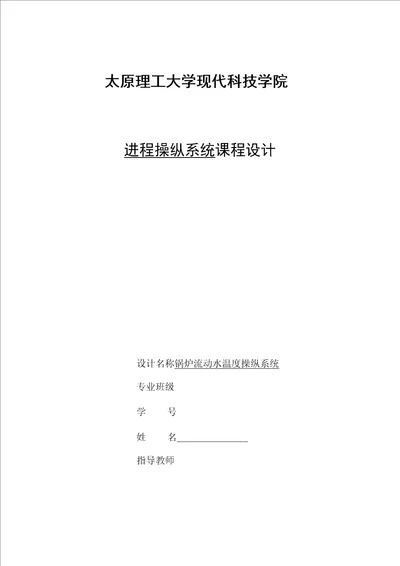 锅炉流动水温度操纵系统进程操纵课设