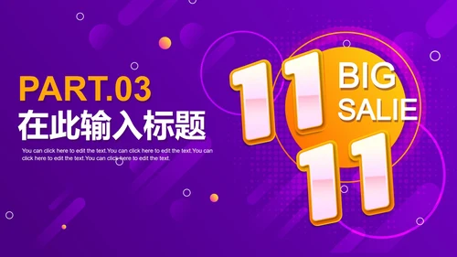 紫色扁平电商双十一促销PPT模板