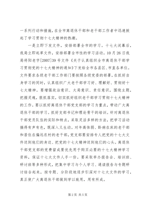 市老干部局学习十七大精神情况汇报.docx