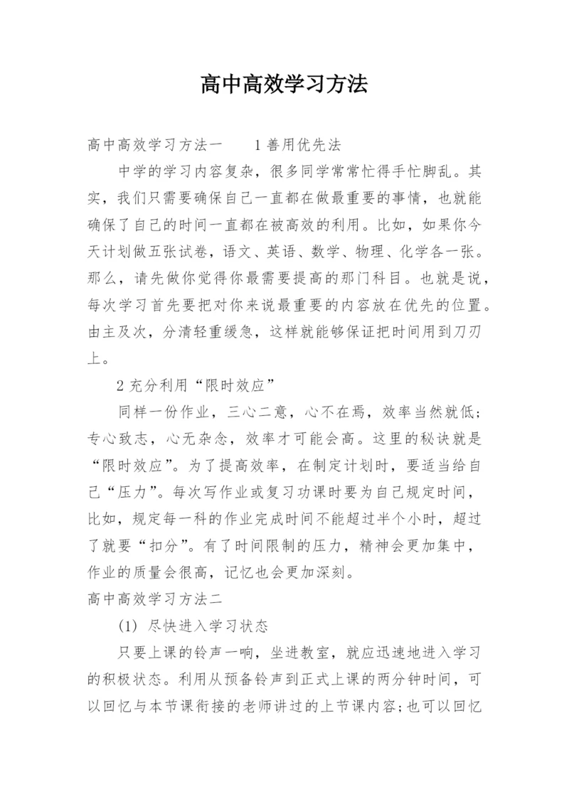 高中高效学习方法.docx