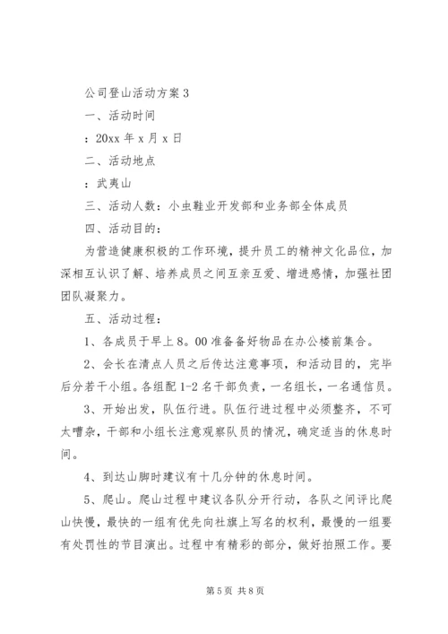 公司登山活动方案.docx