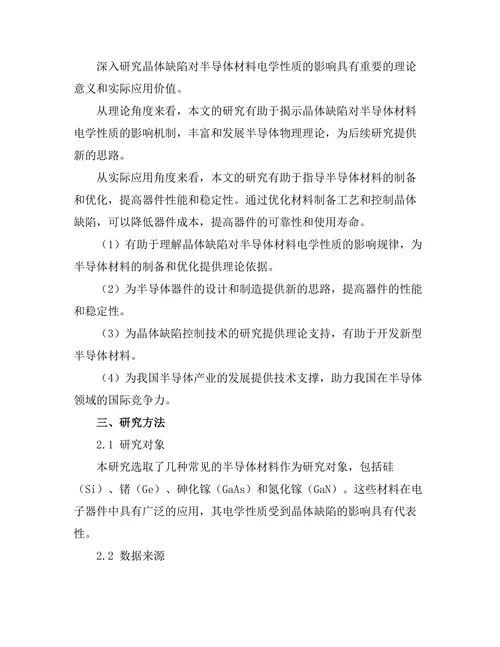 晶体缺陷对半导体材料电学性质的影响
