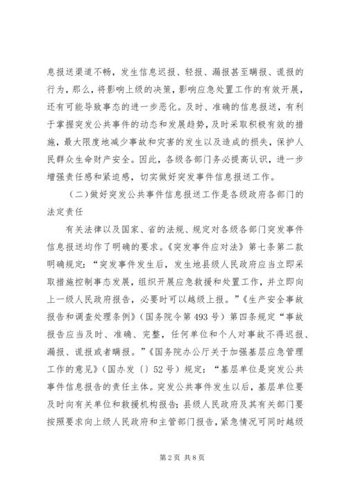 副市长在突发事件信息报送工作会议上的讲话.docx