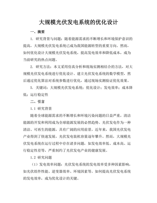 大规模光伏发电系统的优化设计