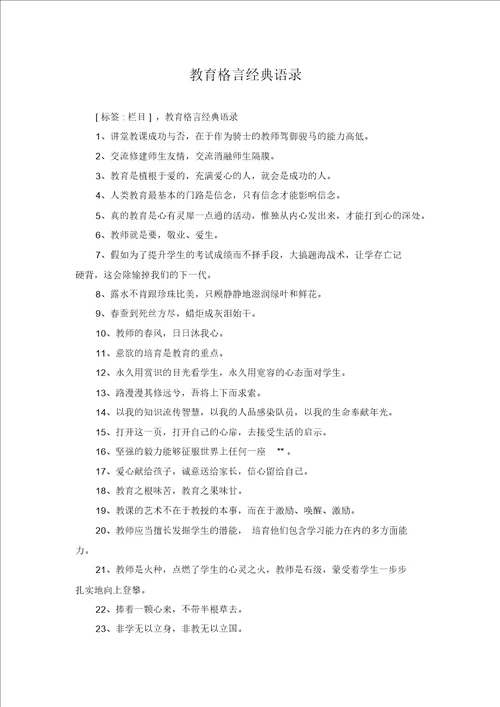 教育格言经典语录