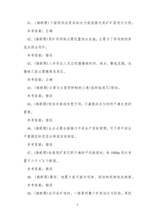 2022年云南省尾矿金属非金属矿山安全作业模拟考试练习题.docx