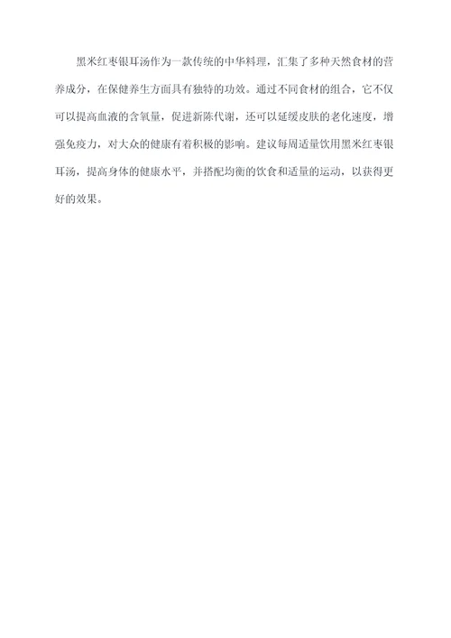 黑米红枣银耳汤的功效