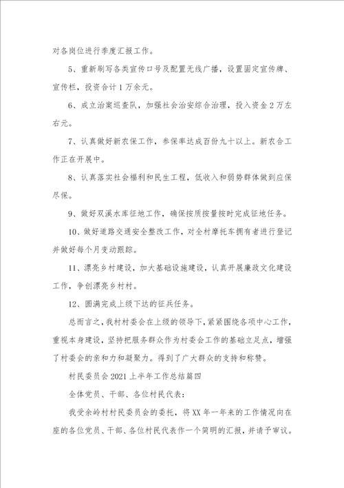 村委会上半年工作总结村民委员会2021上半年工作总结 村委会上半年工作总结怎么写
